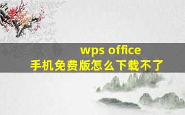 wps office 手机免费版怎么下载不了